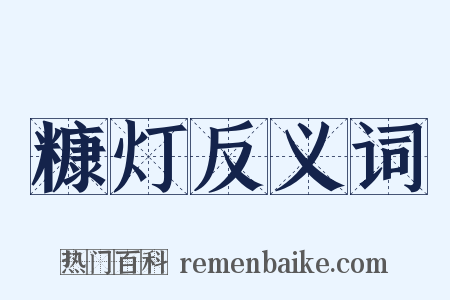 糠灯反义词是什么意思的图片